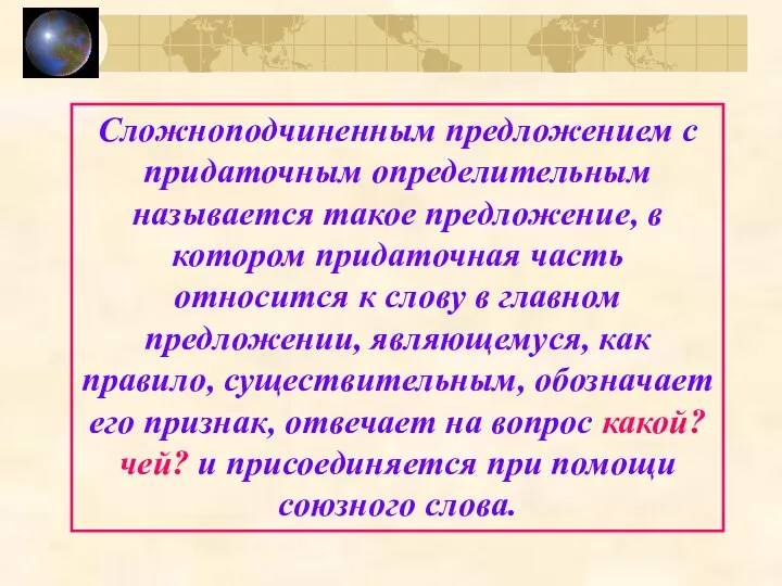 Сложноподчиненным предложением с придаточным определительным называется такое предложение, в котором придаточная