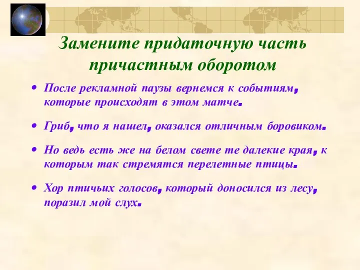 Замените придаточную часть причастным оборотом После рекламной паузы вернемся к событиям,