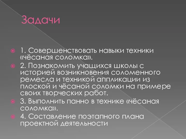 Задачи 1. Совершенствовать навыки техники «чёсаная соломка». 2. Познакомить учащихся школы