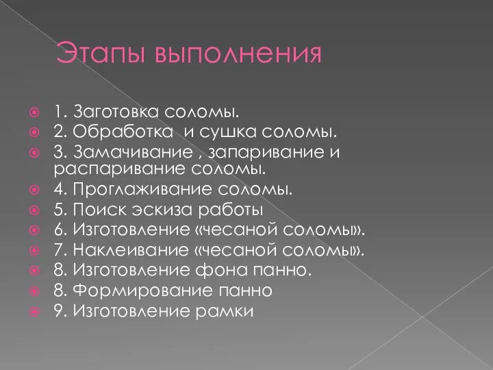 Этапы выполнения 1. Заготовка соломы. 2. Обработка и сушка соломы. 3.