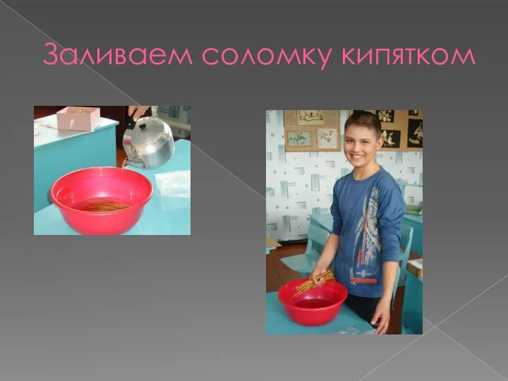 Заливаем соломку кипятком