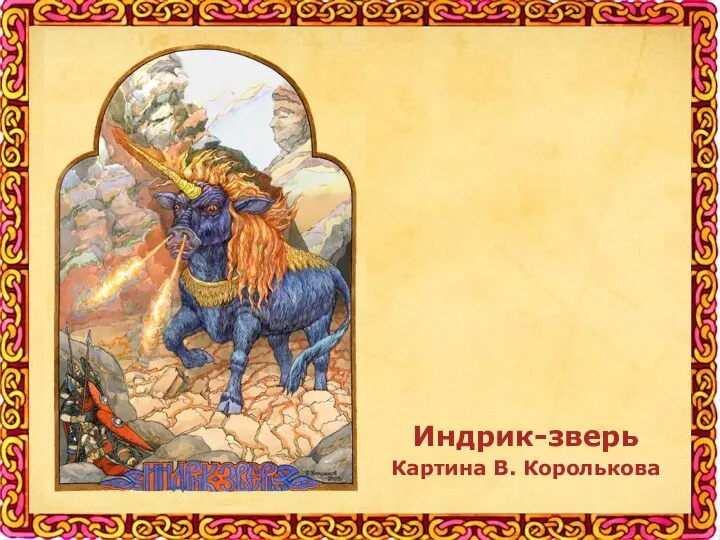 Индрик-зверь Картина В. Королькова