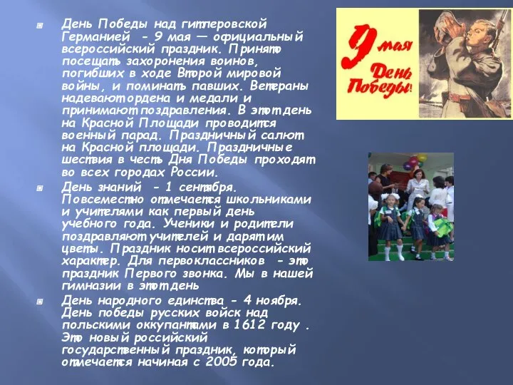 День Победы над гитлеровской Германией - 9 мая — официальный всероссийский