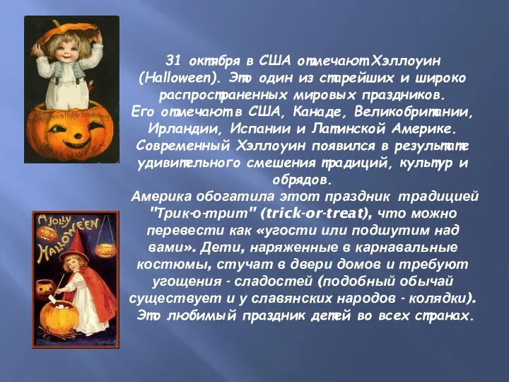 31 октября в США отмечают Хэллоуин (Halloween). Это один из старейших