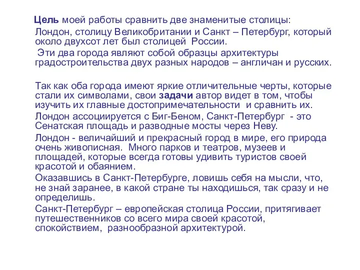 Цель моей работы сравнить две знаменитые столицы: Лондон, столицу Великобритании и