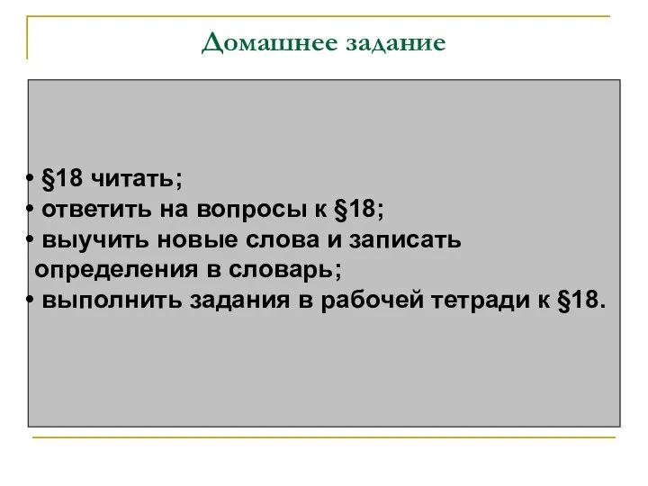 Домашнее задание §18 читать; ответить на вопросы к §18; выучить новые