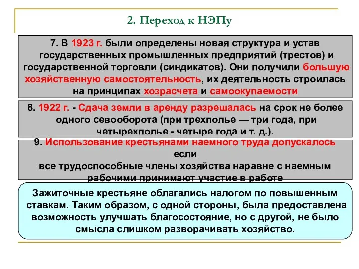 2. Переход к НЭПу 7. В 1923 г. были определены новая