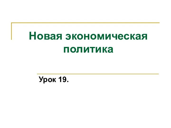 Новая экономическая политика Урок 19.