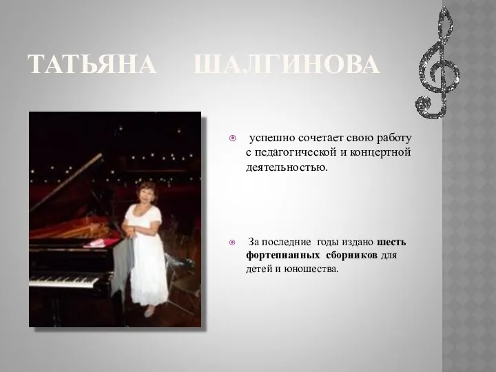 ТАТЬЯНА ШАЛГИНОВА успешно сочетает свою работу с педагогической и концертной деятельностью.