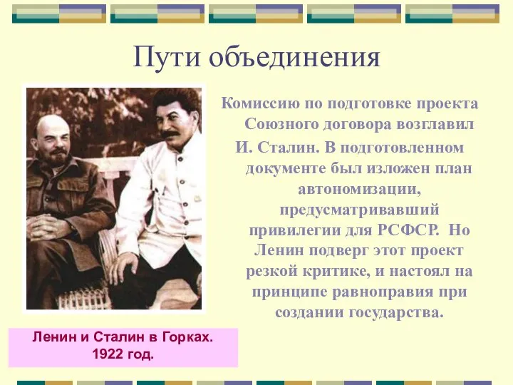 Пути объединения Комиссию по подготовке проекта Союзного договора возглавил И. Сталин.
