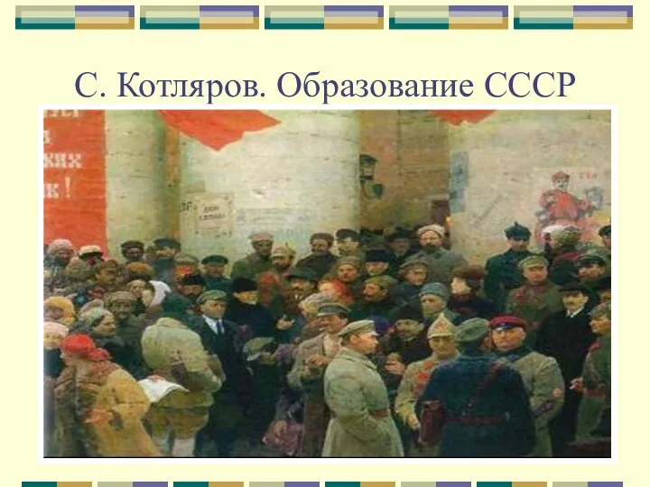 С. Котляров. Образование СССР