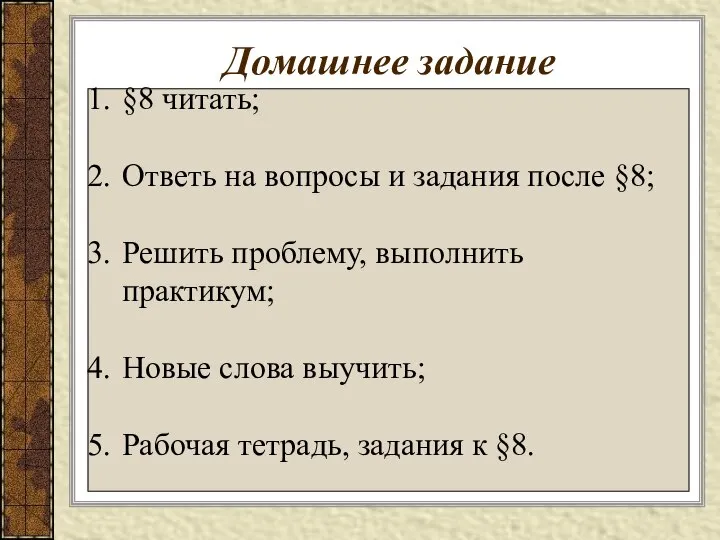 Домашнее задание §8 читать; Ответь на вопросы и задания после §8;