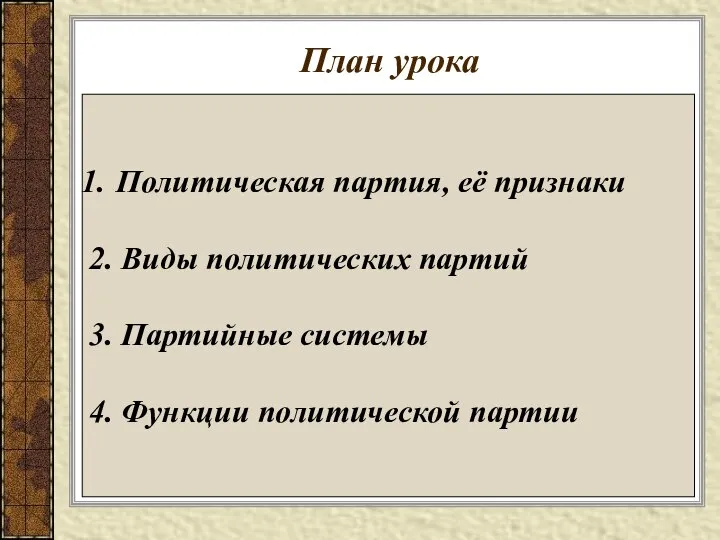 План урока Политическая партия, её признаки 2. Виды политических партий 3.