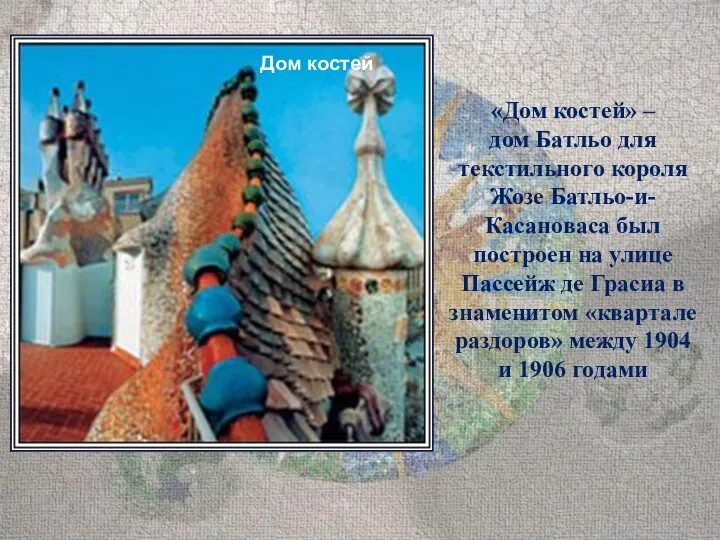 «Дом костей» – дом Батльо для текстильного короля Жозе Батльо-и-Касановаса был