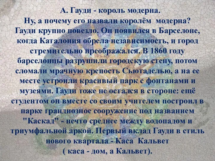 А. Гауди - король модерна. Ну, а почему его назвали королём