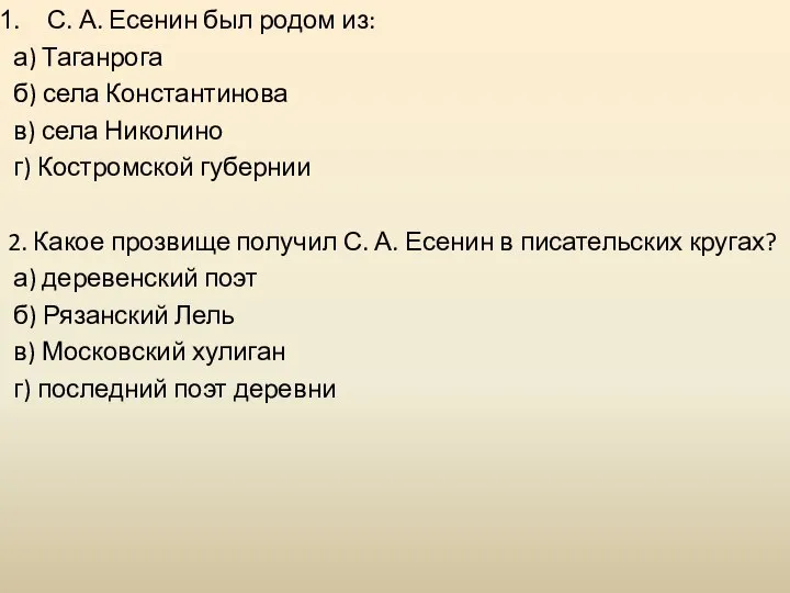 С. А. Есенин был родом из: а) Таганрога б) села Константинова