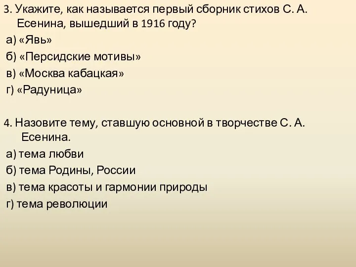 3. Укажите, как называется первый сборник стихов С. А. Есенина, вышедший