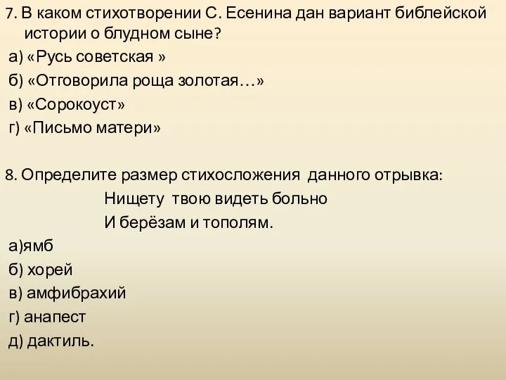 7. В каком стихотворении С. Есенина дан вариант библейской истории о