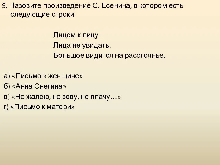 9. Назовите произведение С. Есенина, в котором есть следующие строки: Лицом