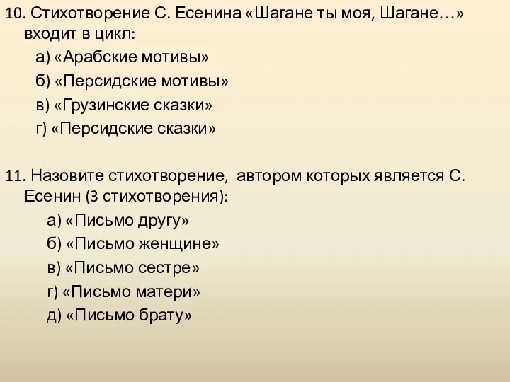 10. Стихотворение С. Есенина «Шагане ты моя, Шагане…» входит в цикл: