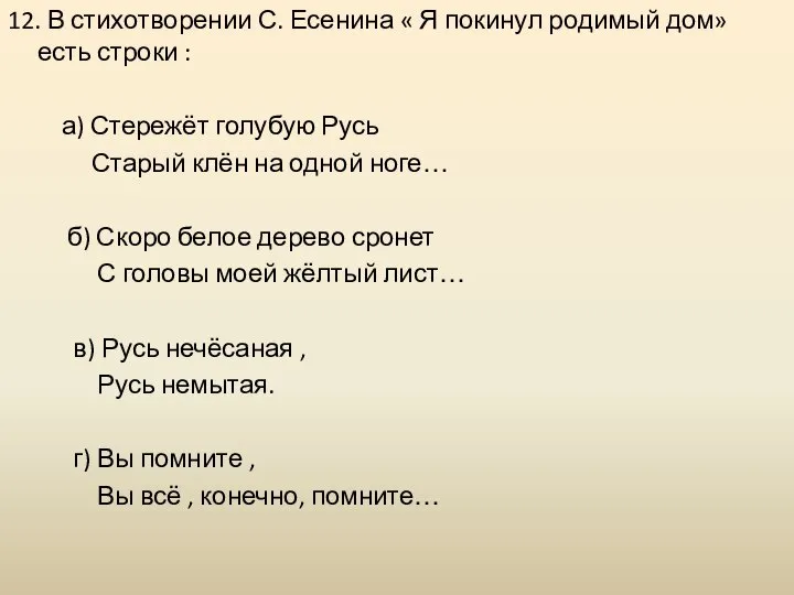 12. В стихотворении С. Есенина « Я покинул родимый дом» есть