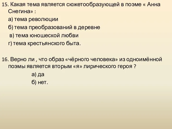 15. Какая тема является сюжетообразующей в поэме « Анна Снегина» :