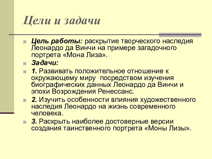 Цели и задачи Цель работы: раскрытие творческого наследия Леонардо да Винчи