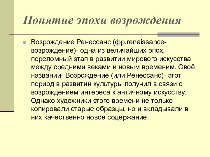 Понятие эпохи возрождения Возрождение Ренессанс (фр.renaissance-возрождение)- одна из величайших эпох, переломный