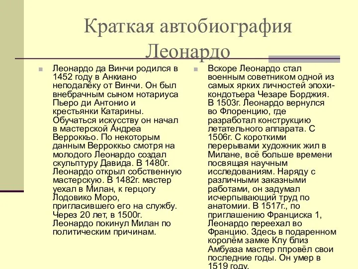 Краткая автобиография Леонардо Леонардо да Винчи родился в 1452 году в