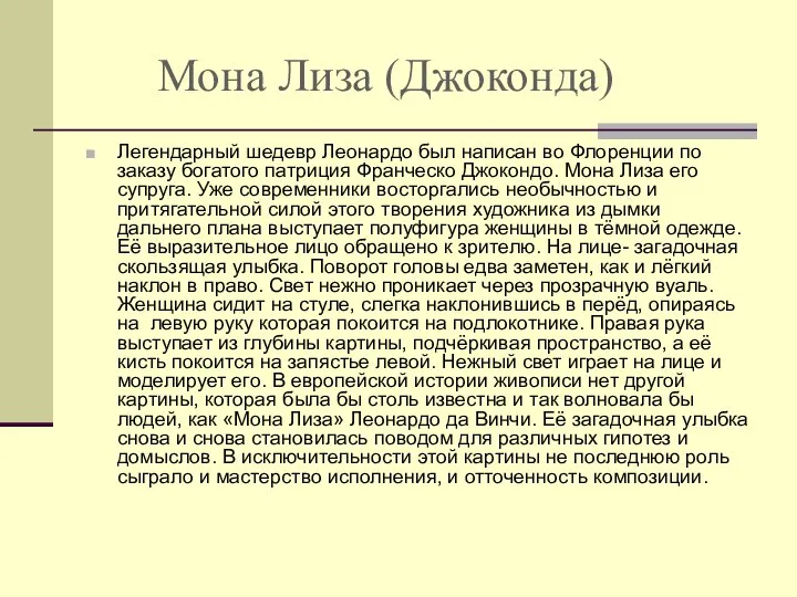 Мона Лиза (Джоконда) Легендарный шедевр Леонардо был написан во Флоренции по