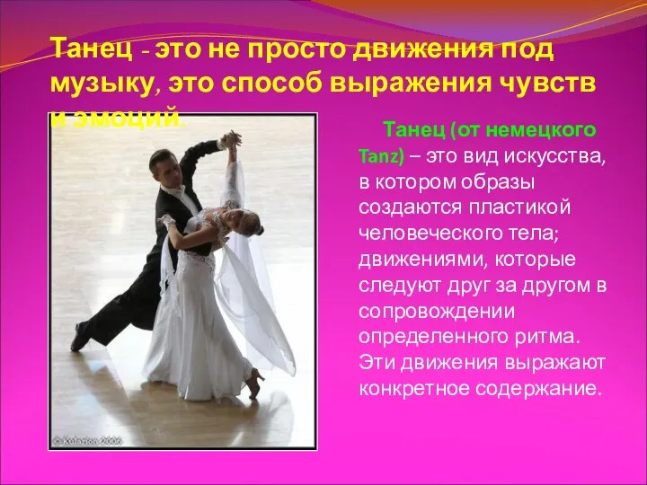 Танец (от немецкого Tanz) – это вид искусства, в котором образы