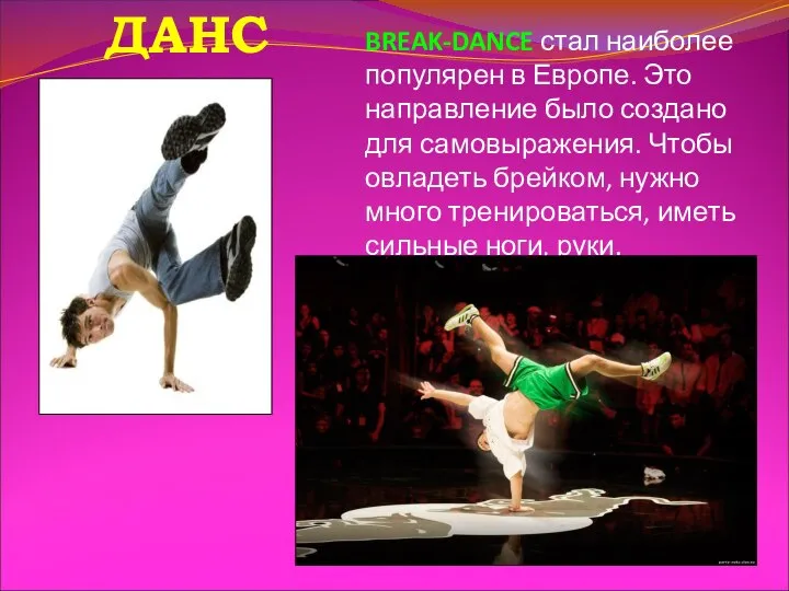 BREAK-DANCE стал наиболее популярен в Европе. Это направление было создано для