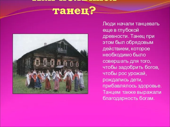 Как появился танец? Люди начали танцевать еще в глубокой древности. Танец