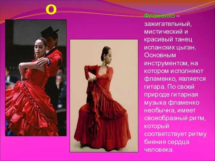 Фламенко – зажигательный, мистический и красивый танец испанских цыган. Основным инструментом,