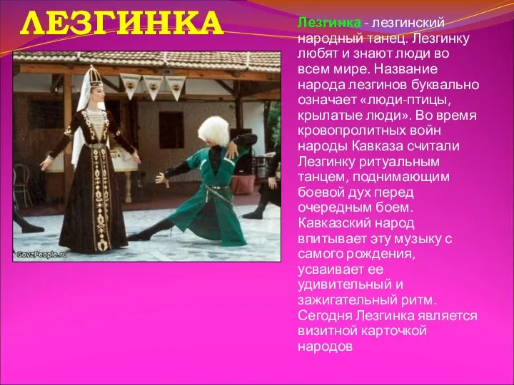 Лезгинка - лезгинский народный танец. Лезгинку любят и знают люди во
