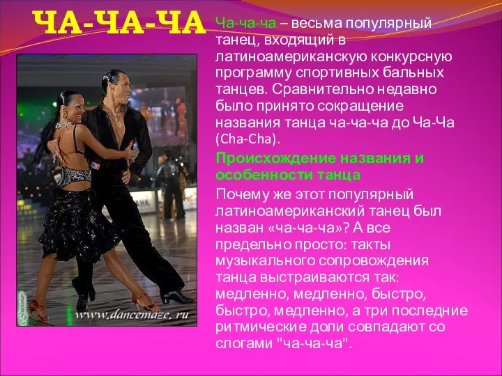 Ча-ча-ча – весьма популярный танец, входящий в латиноамериканскую конкурсную программу спортивных
