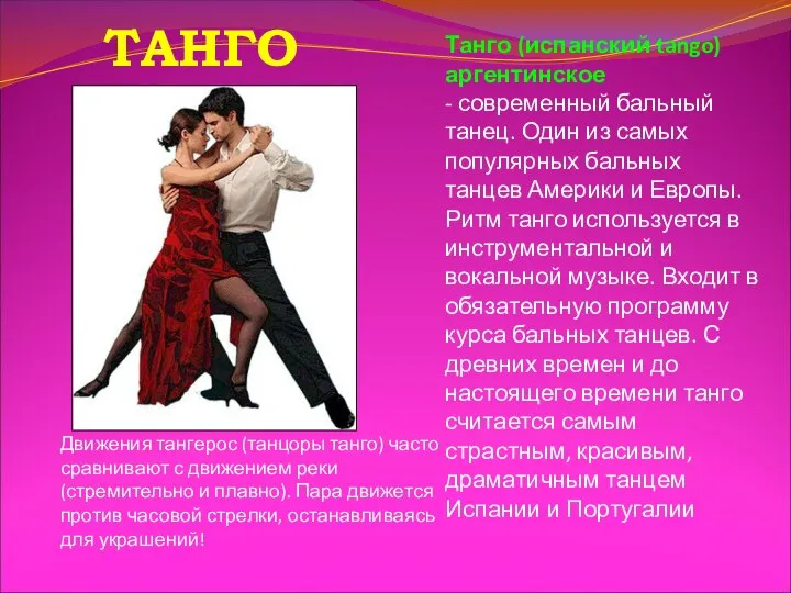 Танго (испанский tango) аргентинское - современный бальный танец. Один из самых