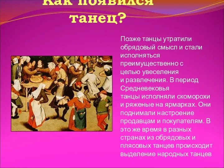 Как появился танец? Позже танцы утратили обрядовый смысл и стали исполняться