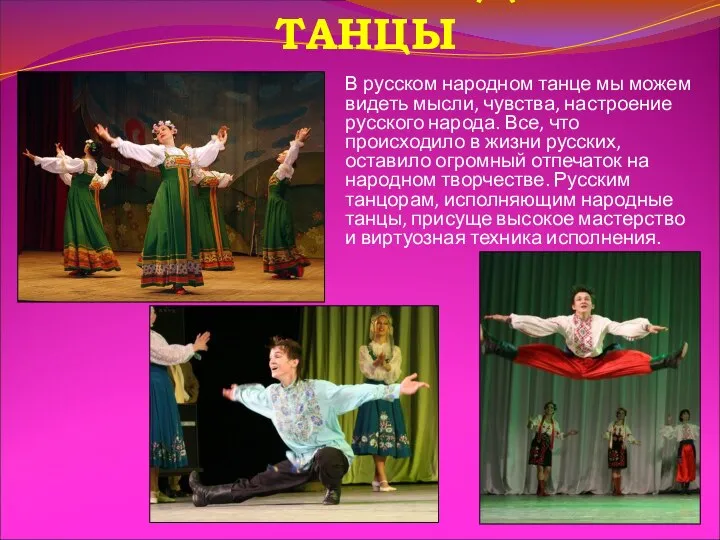 В русском народном танце мы можем видеть мысли, чувства, настроение русского