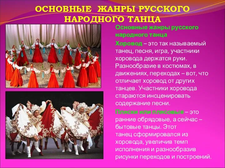 Основные жанры русского народного танца Хоровод – это так называемый танец,