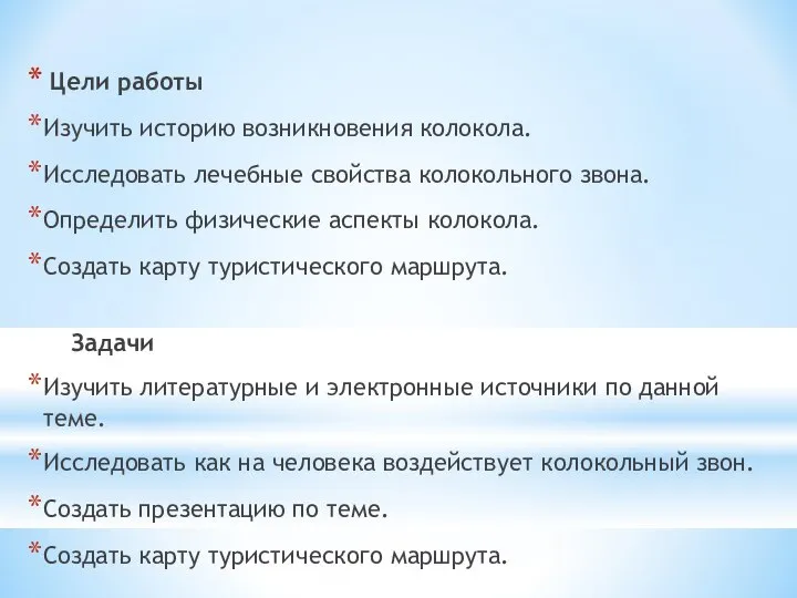 Цели работы Изучить историю возникновения колокола. Исследовать лечебные свойства колокольного звона.