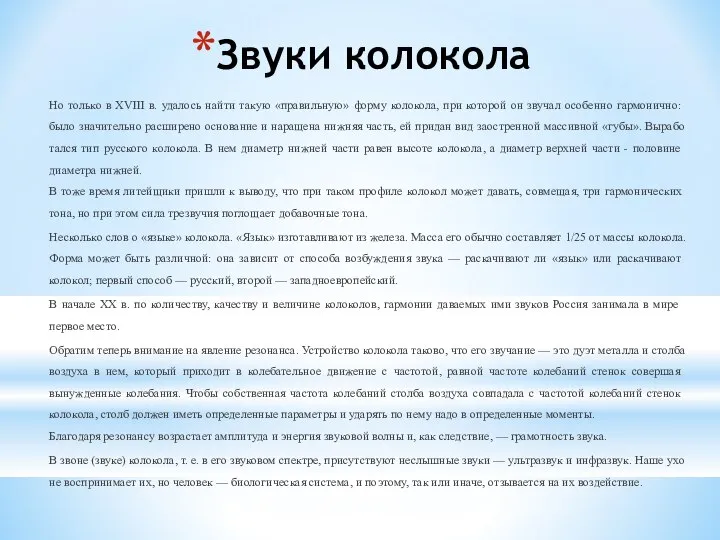 Звуки колокола Но только в XVIII в. удалось найти такую «правильную»