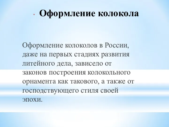 Оформление колокола Оформление колоколов в России, даже на первых стадиях развития