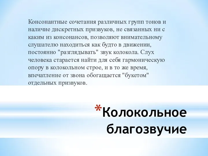 Колокольное благозвучие Консонантные сочетания различных групп тонов и наличие дискретных призвуков,