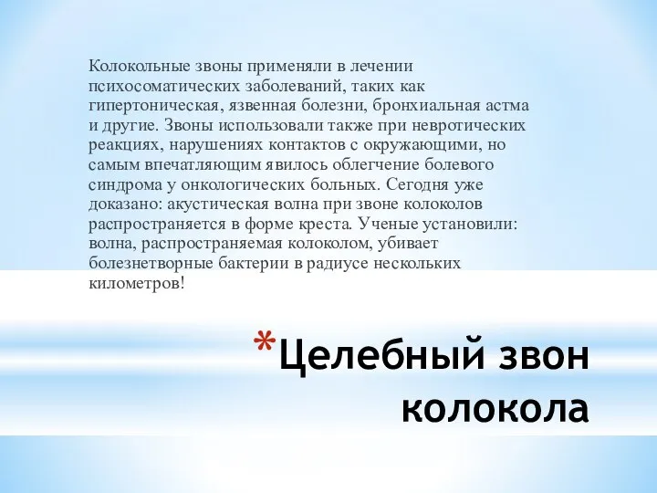 Целебный звон колокола Колокольные звоны применяли в лечении психосоматических заболеваний, таких