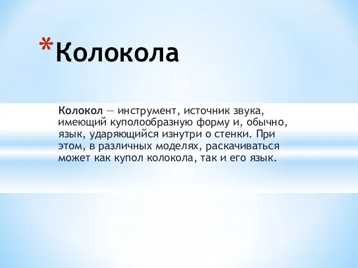 Колокол — инструмент, источник звука, имеющий куполообразную форму и, обычно, язык,