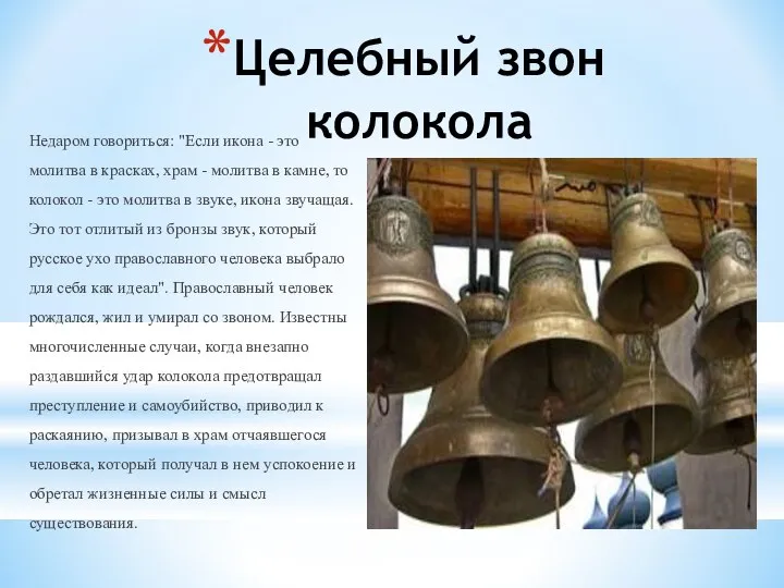 Целебный звон колокола Недаром говориться: "Если икона - это молитва в