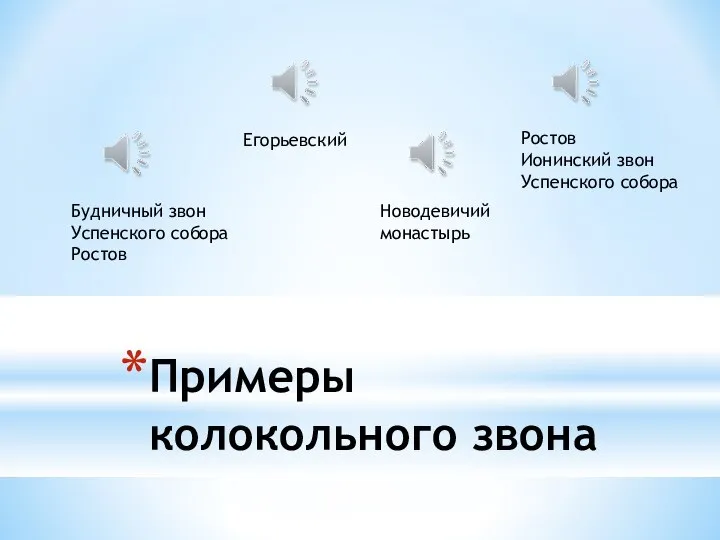 Примеры колокольного звона Будничный звон Успенского собора Ростов Егорьевский Новодевичий монастырь Ростов Ионинский звон Успенского собора