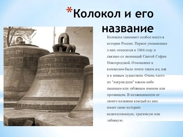 Колокол и его название Колокола занимают особое место в истории России.