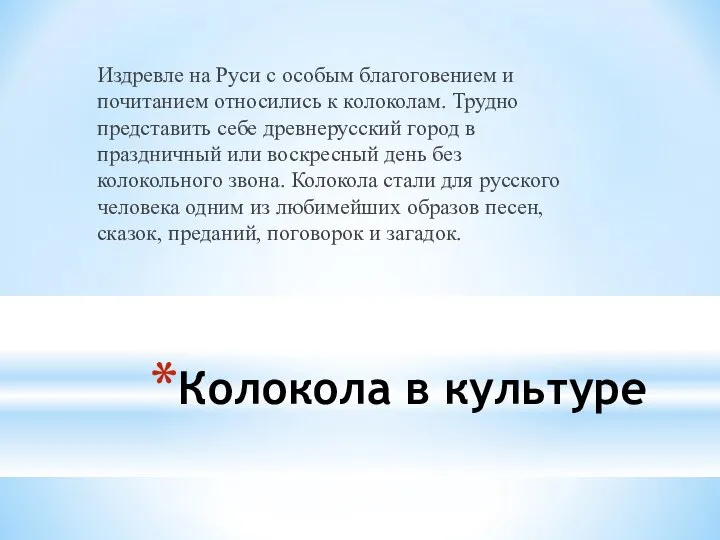 Колокола в культуре Издревле на Руси с особым благоговением и почитанием